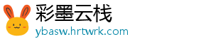 彩墨云栈